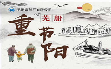 第49頁_新聞中心_蕪湖造船廠有限公司