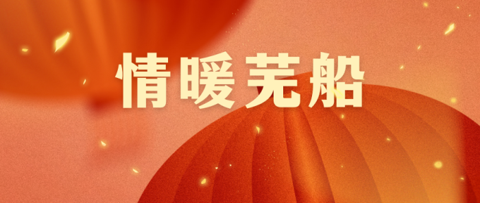 第25頁_公司動(dòng)態(tài)_新聞中心_蕪湖造船廠有限公司