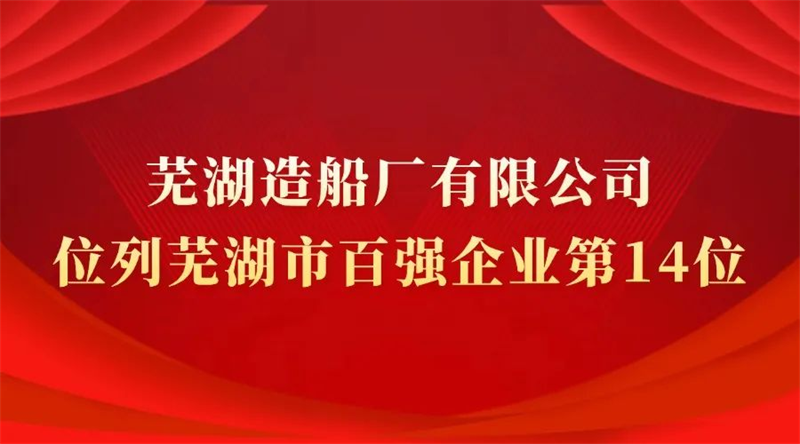 第12頁(yè)_新聞中心_蕪湖造船廠有限公司